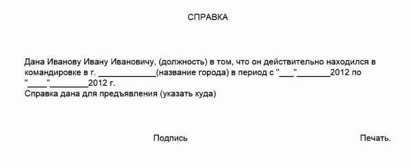 Справка с работы о нахождении в командировке образец 2023